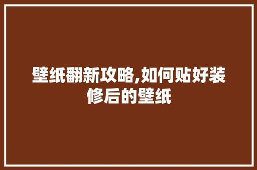 壁纸翻新攻略,如何贴好装修后的壁纸 推拉门