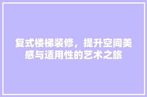 复式楼梯装修，提升空间美感与适用性的艺术之旅 铝合金门