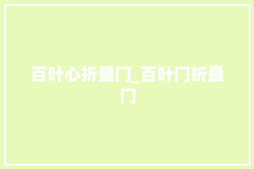 百叶心折叠门_百叶门折叠门