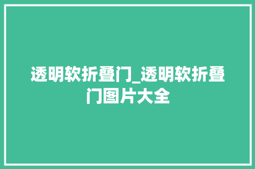 透明软折叠门_透明软折叠门图片大全