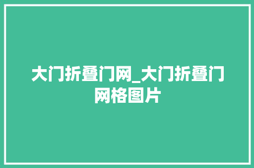 大门折叠门网_大门折叠门网格图片