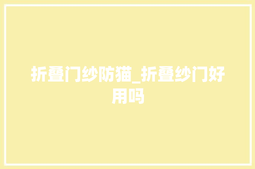 折叠门纱防猫_折叠纱门好用吗 实木门