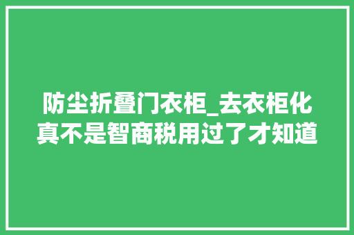 防尘折叠门衣柜_去衣柜化真不是智商税用过了才知道有多喷鼻香 塑钢门