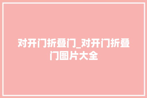 对开门折叠门_对开门折叠门图片大全