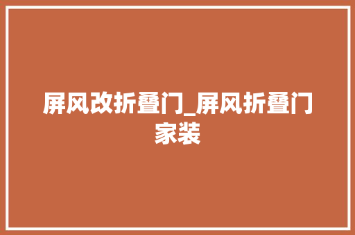 屏风改折叠门_屏风折叠门家装