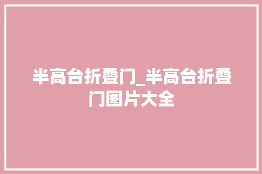 半高台折叠门_半高台折叠门图片大全