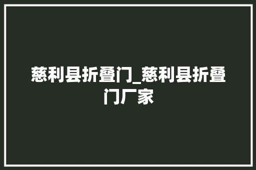 慈利县折叠门_慈利县折叠门厂家