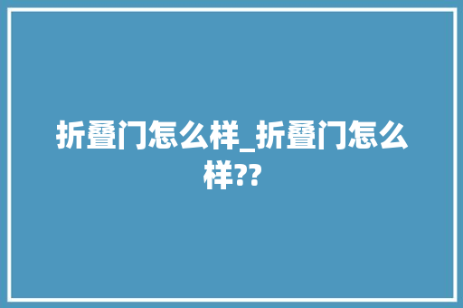 折叠门怎么样_折叠门怎么样??