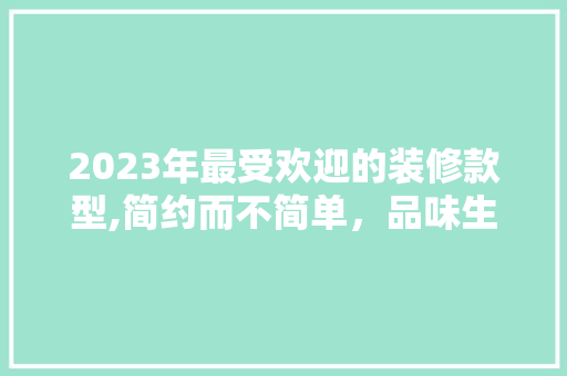 2023年最受欢迎的装修款型,简约而不简单，品味生活新高度 铝合金门
