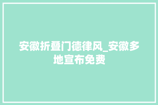 安徽折叠门德律风_安徽多地宣布免费