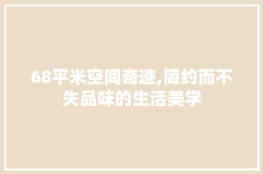 68平米空间奇迹,简约而不失品味的生活美学