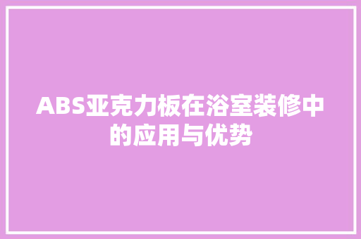 ABS亚克力板在浴室装修中的应用与优势 实木门