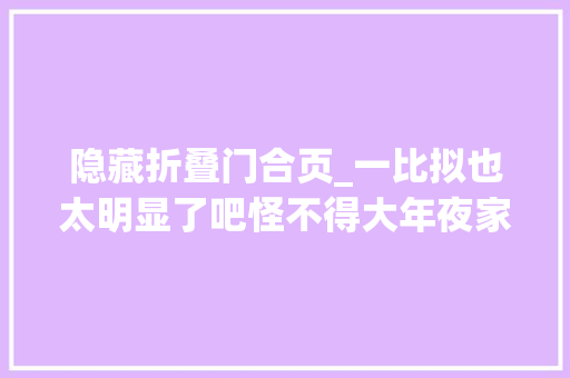 隐藏折叠门合页_一比拟也太明显了吧怪不得大年夜家现在都买隐藏式铰链