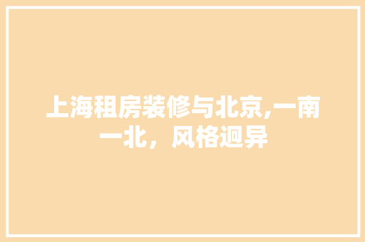 上海租房装修与北京,一南一北，风格迥异 玻璃门