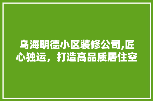 乌海明德小区装修公司,匠心独运，打造高品质居住空间 推拉门