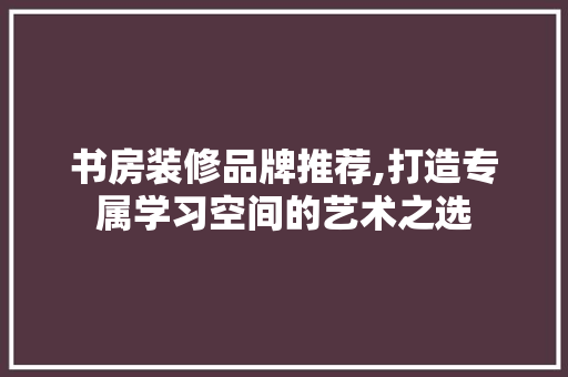 书房装修品牌推荐,打造专属学习空间的艺术之选 塑钢门