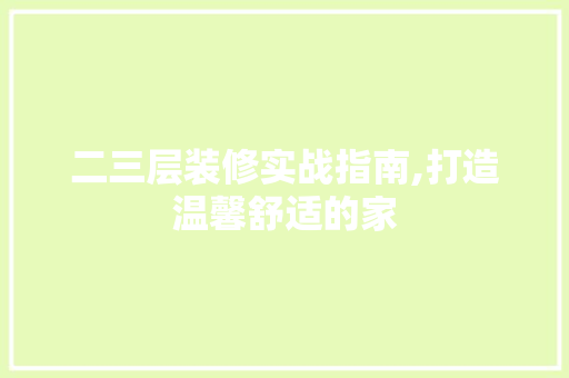 二三层装修实战指南,打造温馨舒适的家