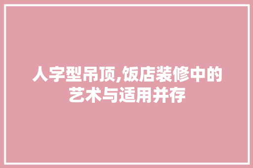 人字型吊顶,饭店装修中的艺术与适用并存