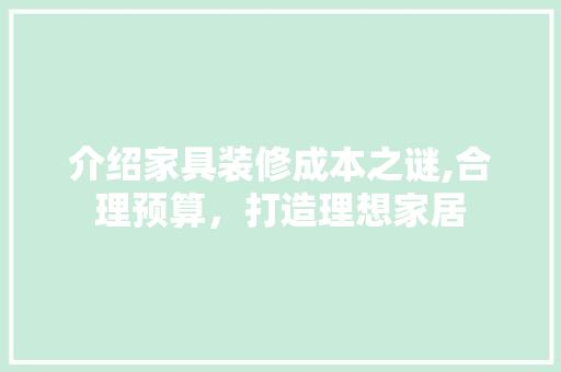 介绍家具装修成本之谜,合理预算，打造理想家居