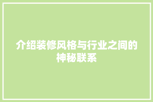 介绍装修风格与行业之间的神秘联系 复合门