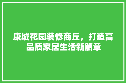 康城花园装修商丘，打造高品质家居生活新篇章 推拉门