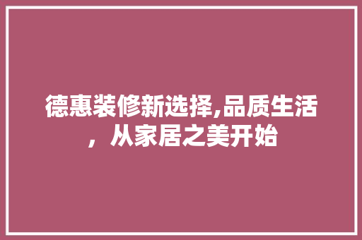 德惠装修新选择,品质生活，从家居之美开始 折叠门