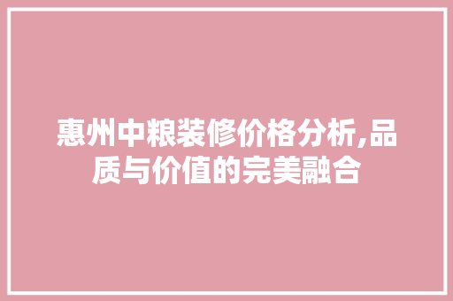 惠州中粮装修价格分析,品质与价值的完美融合 铝合金门