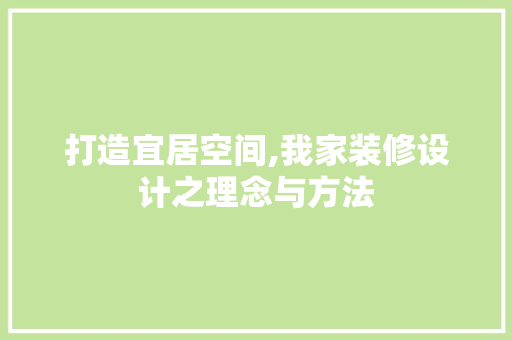 打造宜居空间,我家装修设计之理念与方法 防火门