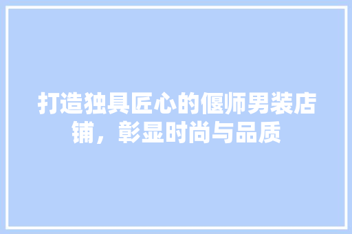 打造独具匠心的偃师男装店铺，彰显时尚与品质