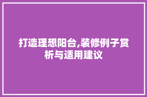 打造理想阳台,装修例子赏析与适用建议 复合门