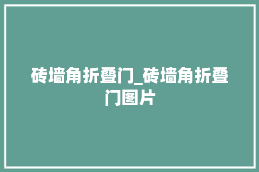 砖墙角折叠门_砖墙角折叠门图片