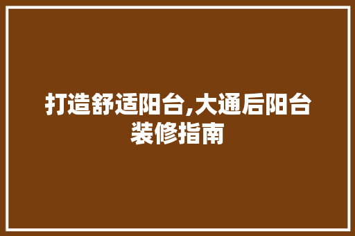 打造舒适阳台,大通后阳台装修指南 滑动门