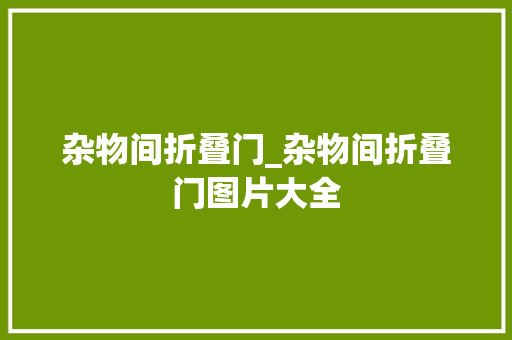 杂物间折叠门_杂物间折叠门图片大全