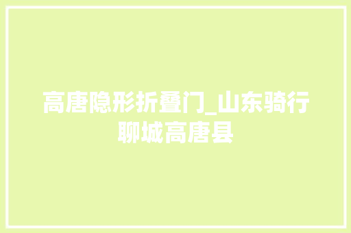 高唐隐形折叠门_山东骑行聊城高唐县 滑动门