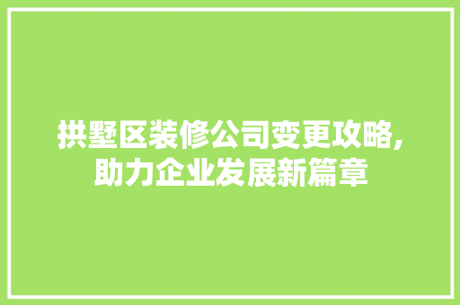 拱墅区装修公司变更攻略,助力企业发展新篇章 滑动门