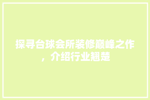 探寻台球会所装修巅峰之作，介绍行业翘楚