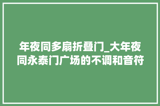 年夜同多扇折叠门_大年夜同永泰门广场的不调和音符