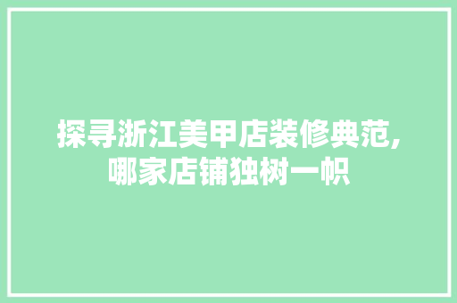 探寻浙江美甲店装修典范,哪家店铺独树一帜
