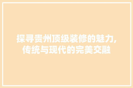 探寻贵州顶级装修的魅力,传统与现代的完美交融 滑动门