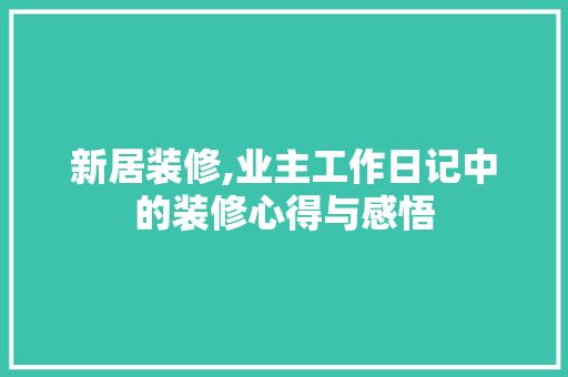 新居装修,业主工作日记中的装修心得与感悟 玻璃门