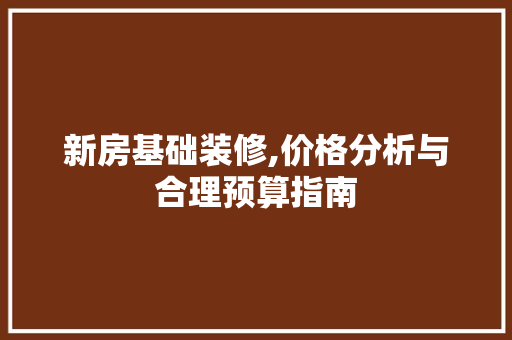 新房基础装修,价格分析与合理预算指南 玻璃门