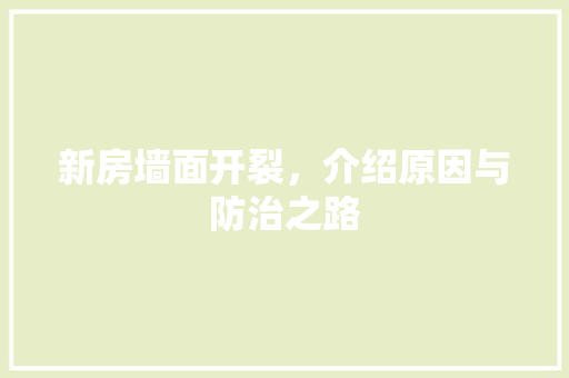 新房墙面开裂，介绍原因与防治之路