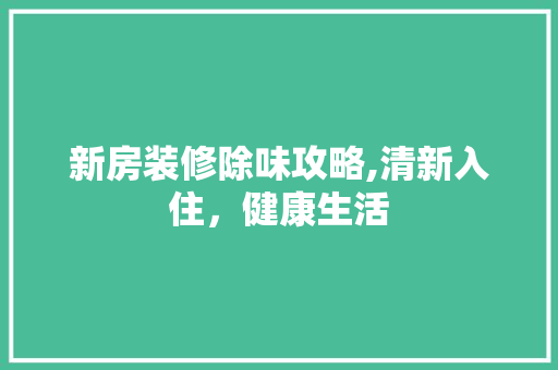 新房装修除味攻略,清新入住，健康生活 实木门