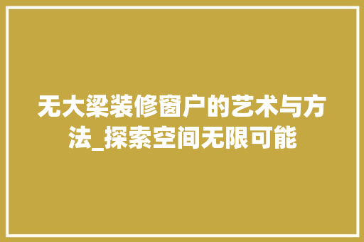 无大梁装修窗户的艺术与方法_探索空间无限可能