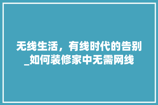 无线生活，有线时代的告别_如何装修家中无需网线