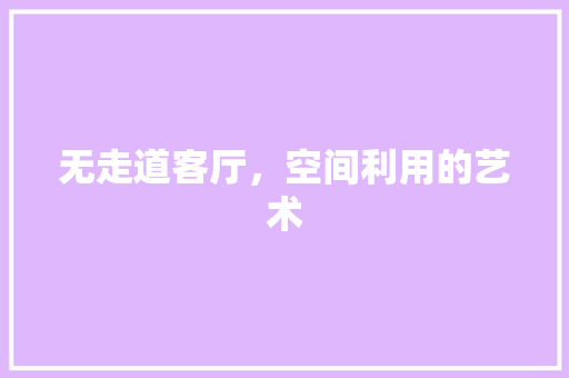 无走道客厅，空间利用的艺术