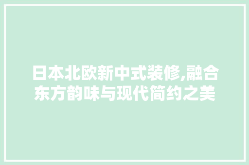 日本北欧新中式装修,融合东方韵味与现代简约之美 铝合金门