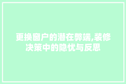 更换窗户的潜在弊端,装修决策中的隐忧与反思
