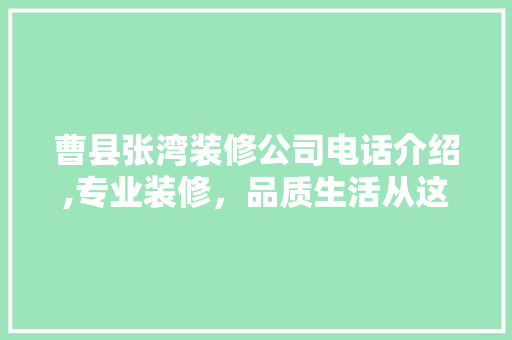 曹县张湾装修公司电话介绍,专业装修，品质生活从这里开始 推拉门