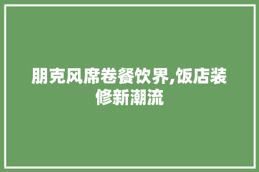 朋克风席卷餐饮界,饭店装修新潮流